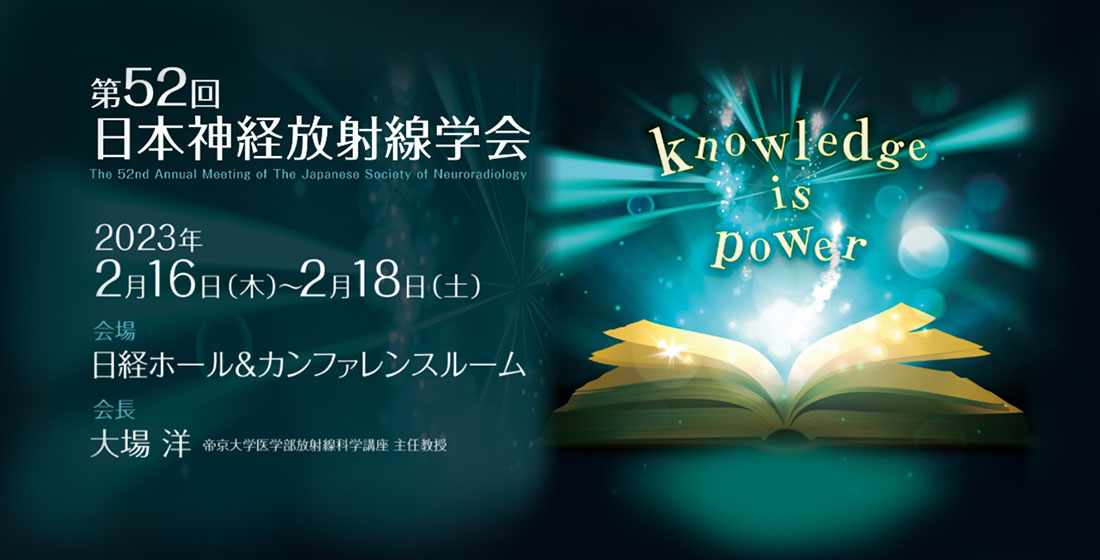 第52回日本神経放射線学会